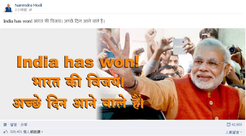 印度大選今（16）日上午開票，人民黨已在過半選區取得領先地位，代表人民黨參選總理的莫迪，也在臉書上寫下「印度贏了！好日子就要到來」，宣布勝利。圖：翻攝自莫迪（Narendra Modi）官方臉書   