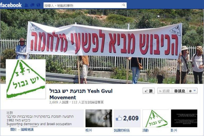 以色列和平團體「凡事有個限度」(Yesh Gvul) 前(8)日在臉書上發表50名青少年追求給該國總理納坦雅胡(Benjamin Netanyahu)的公開信。這些年輕人表明反對軍方在佔領區的角色，因此將拒絕從軍。圖片來源：翻攝自「凡事有個限度」(Yesh Gvul) 臉書粉絲專頁。   