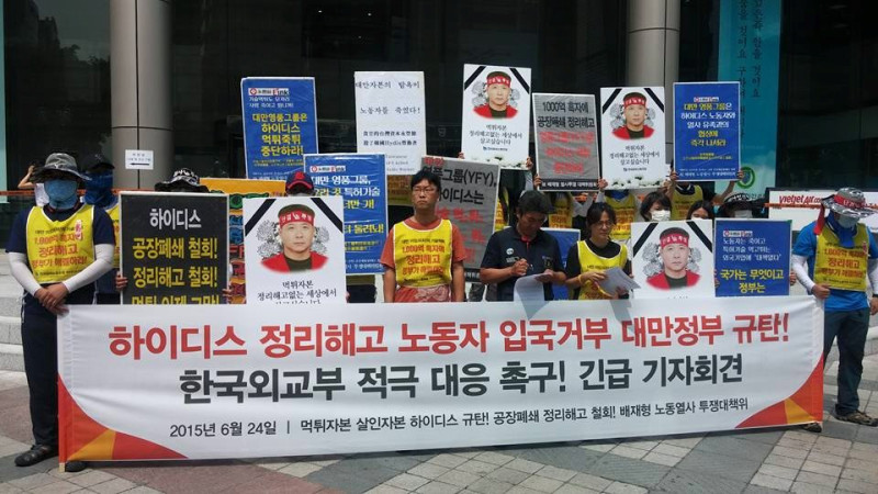 Hydis工會24日在首爾召開記者會，譴責台灣移民署列「黑名單」拒絕其成員入境。圖：翻攝自韓國Hydis工人 團結•鬥爭臉書   