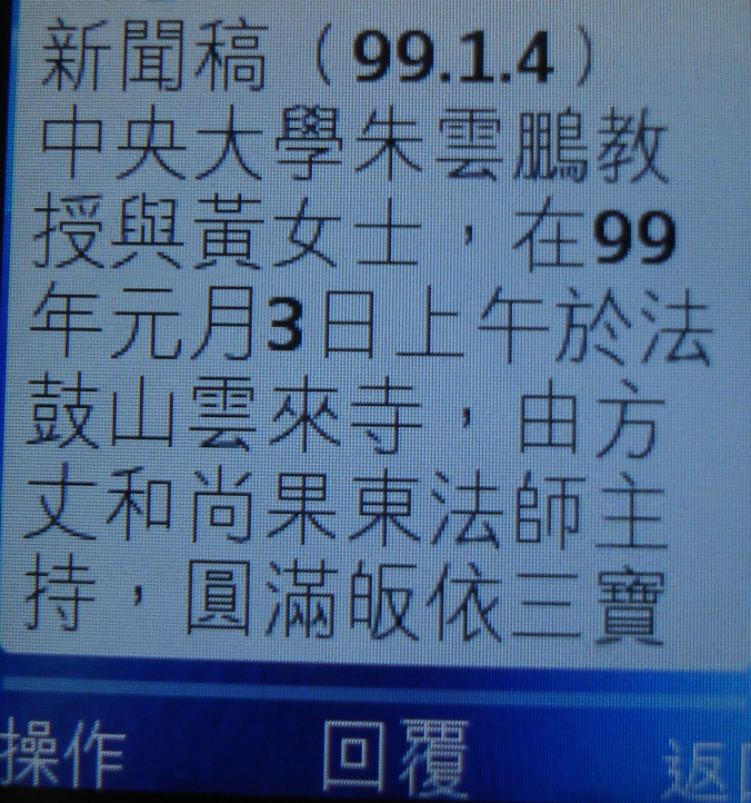 今（4）日朱雲鵬發出簡訊證實昨日已與黃女在法鼓山北投雲來寺完婚。黃揚明/攝影   