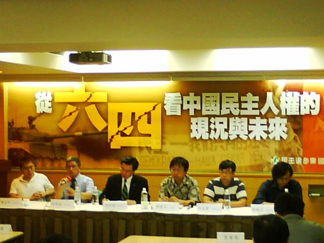 民進黨於「六四」21周年紀念前夕，舉辦「中國民主人權的現況與未來」座談。攝影：王鼎鈞   