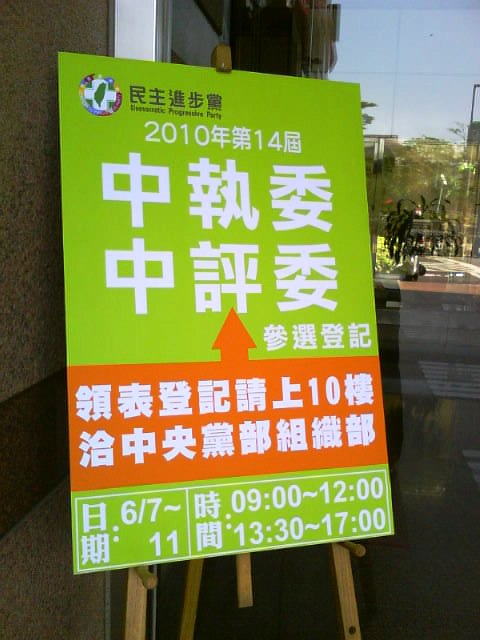 民進黨中執委、中評委改選登記開始，派系角力浮上檯面。攝影：王鼎鈞   