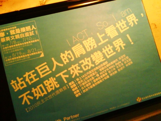 民進黨的「2010民主次世代選戰營」傳單。
圖片來源：王鼎鈞/攝影   