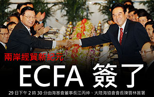 對兩岸經貿關係將發生深遠影響的ECFA（兩岸經濟合作架構協議），29日下午簽署。圖片來源：中央社   