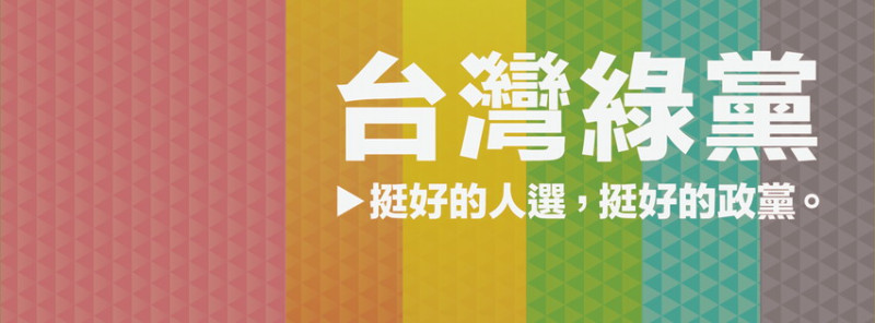 綠黨今(9)天發出聲明表示，他們將不會與民進黨就區域立委進行任何協商。  圖：翻攝自綠黨官網   