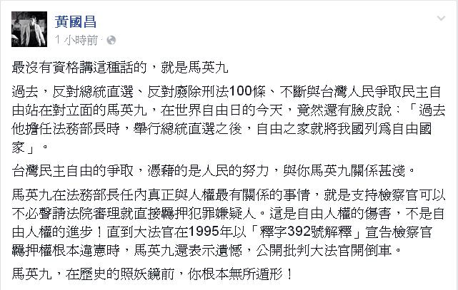 針對總統馬英九自誇對自由民主的貢獻，中研院研究員黃國昌23日在臉書痛批，「最沒有資格講這種話的，就是馬英九。」圖：翻攝自黃國昌臉書   
