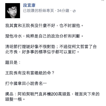 對於立法院長王金平被爆曾私下打聽黨內總統初選時程，民進黨立委段宜康5日在臉書暗示，王並沒有總統命。圖：翻攝自段宜康臉書   