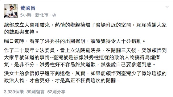 對於洪秀柱6日的出關宣言，黃國昌發文諷「參悟得不夠透徹」。圖：翻攝黃國昌臉書   