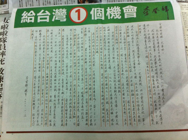 前總統李登輝今(11)日在國內7家報紙，各刊登半版廣告，發表名為「給台灣①個機會」的親筆公開信，力挺民進黨候選人蔡英文。圖片來源：翻攝自報紙。   