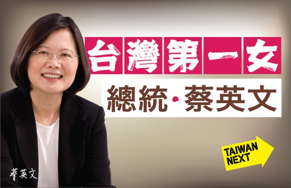 民進黨總統候選人蔡英文競選辦公室20日公布主題為「台灣第一女總統」的最新戶外競選看板。圖：蔡英文競選辦公室提供。   