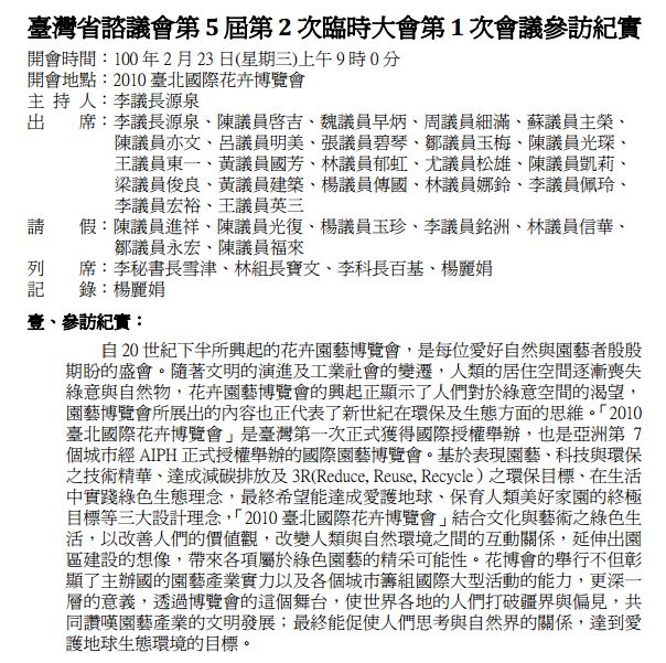第5屆省諮議會在2011年2月參訪台北花博的參訪紀錄，是從花博官網抄改而來。對此，省諮議會秘書長李雪津表示，她並不清楚這件事，可能是負責的同仁去參考官網上的資料。圖:翻攝自台灣省諮議會網站。   