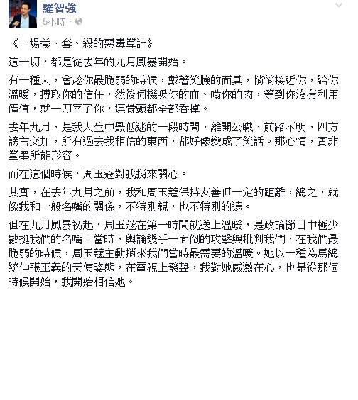 前總統府副秘書長羅智強今(31)日在臉書發表《一場養、套、殺的惡毒算計》一文指出，周玉蔻惡毒算計藉此抹黑馬政府為頂新護航。圖：翻攝羅智強臉書   