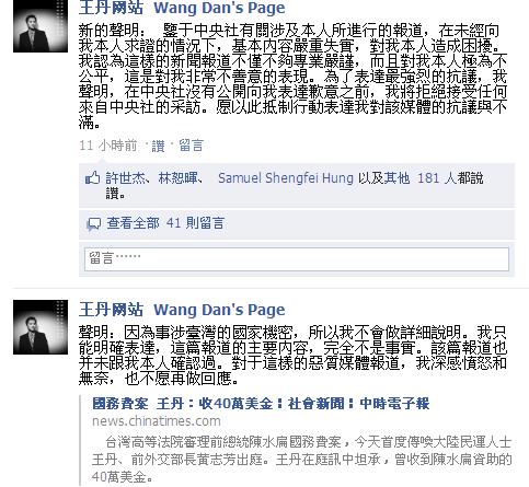 中國異議人士王丹16日凌晨在臉書（Facebook）發表聲明指出，中國時報和中央社報導指稱王丹收取前總統陳水扁40萬美元一事，「完全不是事實」，而且並未跟他本人確認。圖片來源：翻攝自王丹臉書   