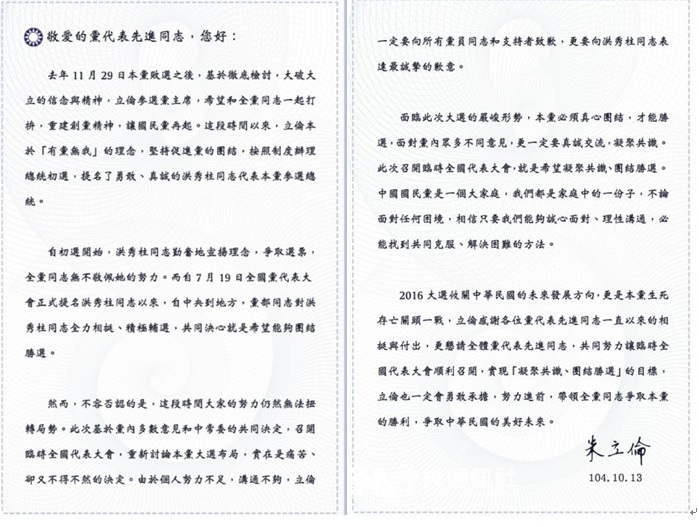 國民黨黨主席朱立倫13日致函國民黨代表，向總統參選人洪秀柱與所有黨員與支持者致歉。圖：中央社   