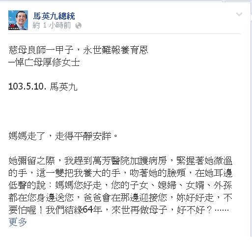 明天就是母親節，還在休喪假、下週將銷假上班的馬英九總統今(10)天上午在臉書PO文「以慈母良師一甲子，永世難報養育恩」，追悼2日辭世的母親秦厚修。圖：翻攝馬英九總統臉書粉絲專頁   