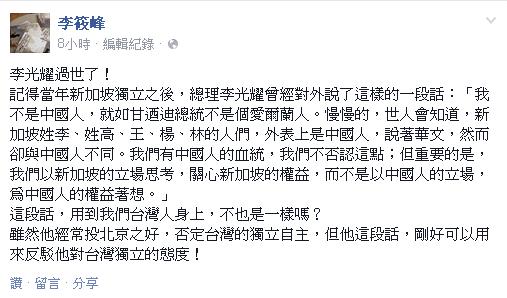 台北教育大學教授李筱峰今(23)日在臉書上發文回憶，李光耀在新加坡獨立之初曾強調，新加坡華人不是中國人的立場，反駁李光耀對台灣獨立持反對態度的雙重標準。圖：翻攝李筱峰臉書   