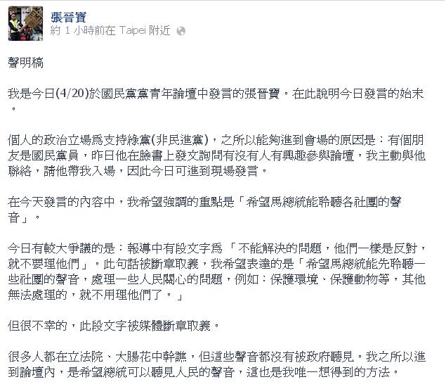 今(20)天下午在國民黨青年公民論壇中發言自稱是太陽花醫療志工隊、還自打臉引發注意的青年張晉寶，晚間在臉書發表聲明。圖：翻攝臉書   