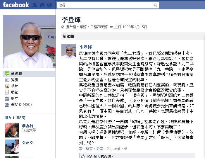 前總統李登輝今天在臉書po文，駁斥總統馬英九強調有「92共識」，甚至說是李登輝任內定案的說法。圖片：翻攝自臉書。   