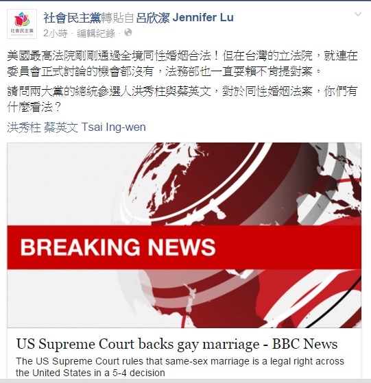美國最高法院26日裁定同志婚姻合法適用全美，社民黨立即透過臉書要求藍綠總統參選人對同性婚姻法案表態。圖：翻攝自社民黨臉書   