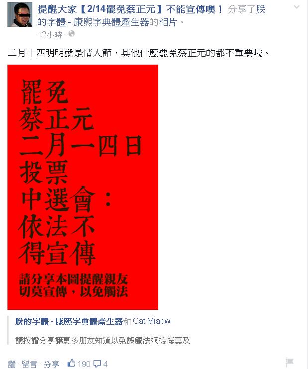網友設計標語並成立粉絲團提醒，為避免觸法，「2/14罷免蔡正元不能宣傳」。圖：翻攝自「提醒大家2/14罷免蔡正元不能宣傳噢！」臉書   