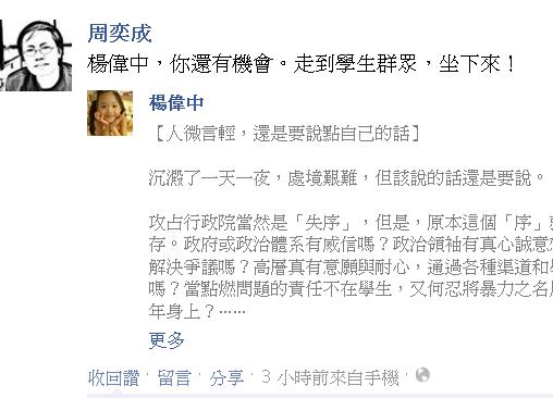 周奕成在臉書對楊偉中隔空喊話：「楊偉中，你還有機會。走到學生群眾，坐下來！」圖：臉書截圖   