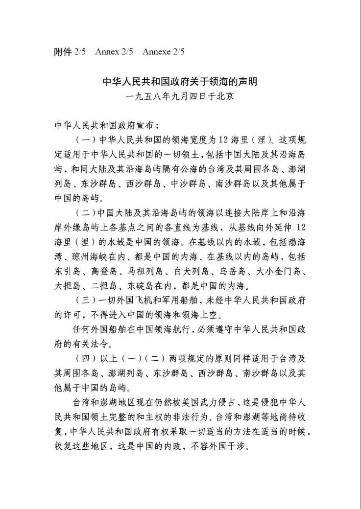 中國外交部8日發布的領海聲明中，竟偷渡1份當年打壓台灣主權的文件，引發外界爭議。圖：翻攝自中國外交部官網。   