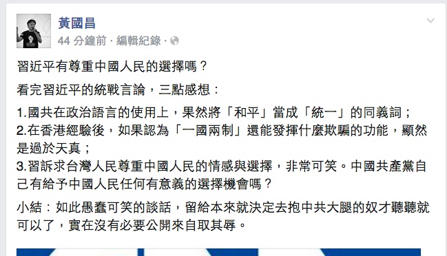 中研院副研究員黃國昌今(26)天下午在個人臉書表示，習近平的談話愚蠢可笑，留給本來就決定去抱中共大腿的奴才聽聽就可以了。圖：翻攝於黃國昌臉書   