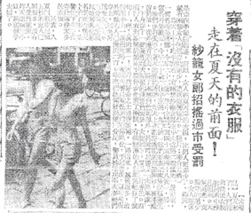 1956年5月14日上午十時半，吳寶卿（22歲）與吳麗玉（20歲）兩個女生穿著淺綠色短褲，被警察發現，立刻動員多人，手拿雨衣，將兩名女子的臀型「團團圍住」，押入第三分局法辦。圖：管仁健提供   