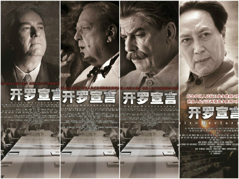 中國9月3日即將上映的電影《開羅宣言》，日前推出一組4張的宣傳海報，海報上的肖像分別是羅斯福、邱吉爾、史達林、與毛澤東。圖：翻攝網路   
