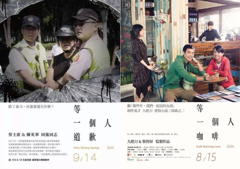 國民黨文傳會昨晚在「台灣加油讚」臉書粉絲專頁上傳最新的一份網路文宣，遭網友質疑抄襲國片《等一個人咖啡》宣傳海報的創意，引發譁然。圖：翻攝自「設計發浪Designsurfing」臉書專頁   
