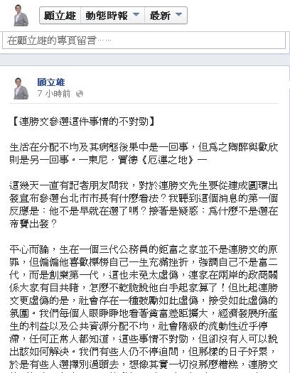 對於連勝文24日在建成圓環宣布參選，律師顧立雄在臉書發文質疑，「為什麼不是選在帝寶出發？」圖：翻拍自顧立雄臉書   