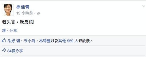 因失言風波引咎辭職的前民進黨發言人徐佳青昨（13）晚間在臉書發文「我失言，我反核！」。圖：翻攝自徐佳青臉書   