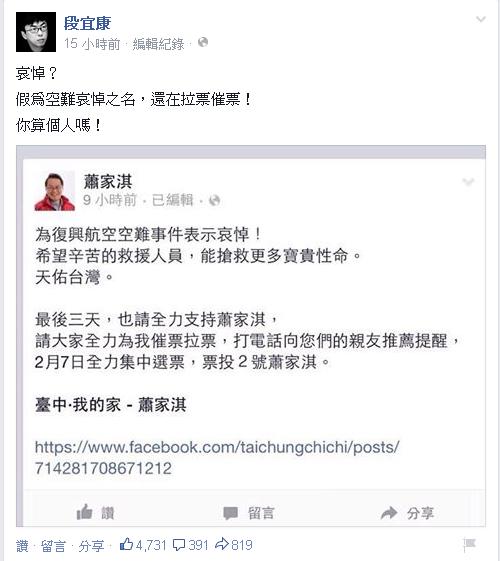 民進黨立委段宜康在個人臉書分享蕭家淇臉書發言，並痛批蕭家淇「假為空難之名哀悼，還在還在拉票催票」。圖：翻攝自段宜康臉書   