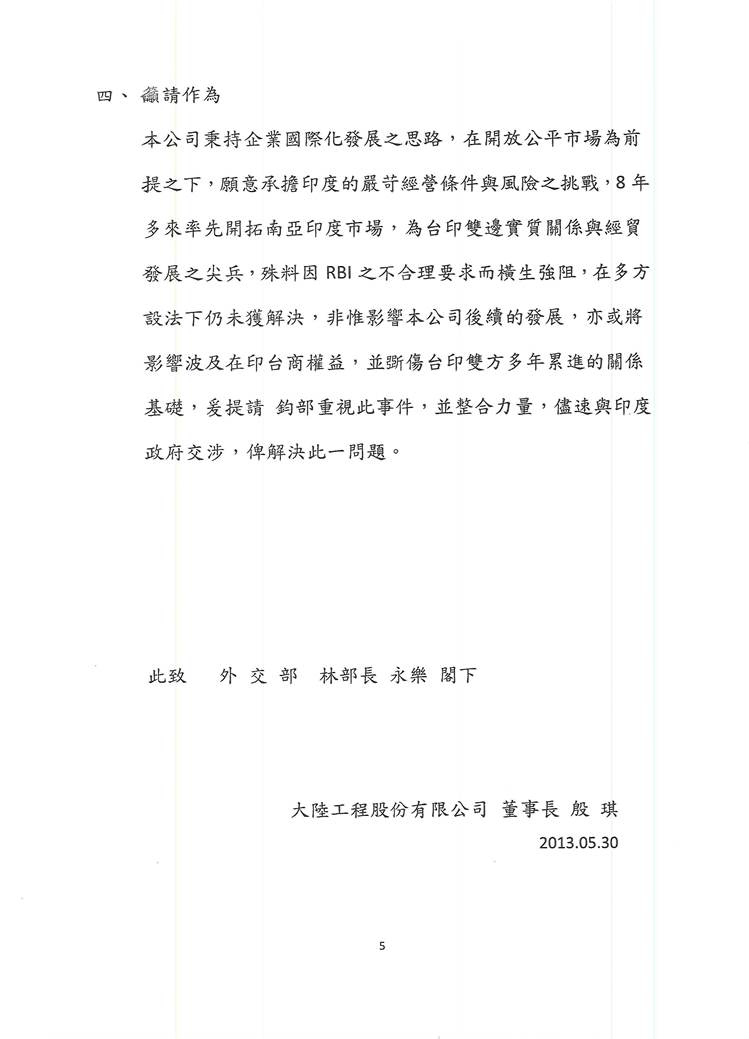 殷琪致函外交部長林永樂談及大陸工程被印度央行認定為中國公司一事。圖5：翻拍自殷琪信件&nbsp;&nbsp;&nbsp;