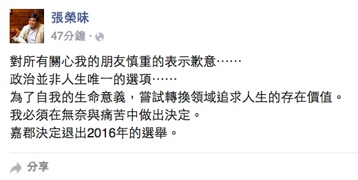 已被國民黨提名的雲林立委張嘉郡10日透過父親、前雲林縣長張榮味的臉書宣布退選。圖：翻攝自張榮味臉書   