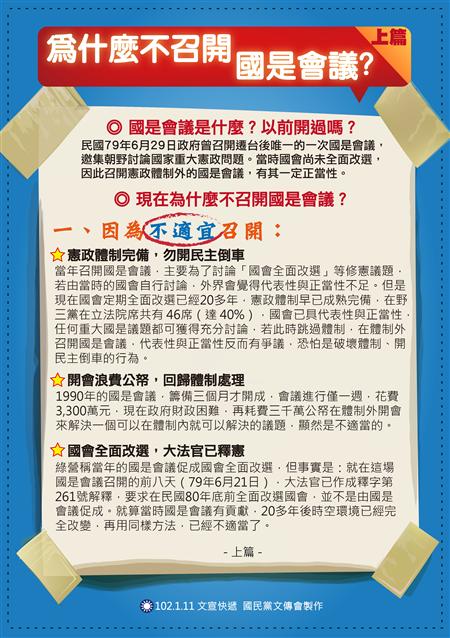 國民黨為了反制民進黨明天的113大遊行，今（12）日也發出最新一波文宣快遞，回應113遊行訴求之一的召開國是會議。圖片來源：國民黨文傳會   