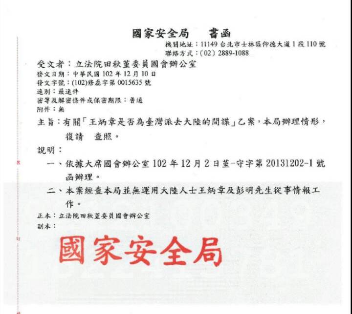 國安局10日回函指出，「經查本局並無運用大陸人士王炳章及彭明先生從事情報工作」。圖：翻拍公文   