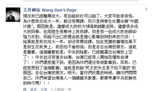 中國六四民運人士王丹13日晚間在臉書上po文表示，大家可能很奇怪，為什麼他在成大一年，都沒有開課，是因為中共的陰影。圖片來源：翻攝自王丹臉書。   
