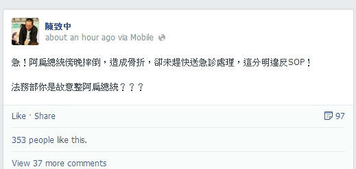 陳致中於臉書發文指出，陳水扁在獄中跌倒骨折，獄方卻未將他送醫急救，質疑法務部已違反SOP。圖：翻攝自陳致中臉書。   