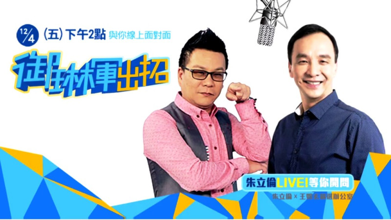 國民黨總統候選人朱立倫4日將接受綜藝節目主持人沈玉琳的網路節目專訪。圖：國民黨提供   