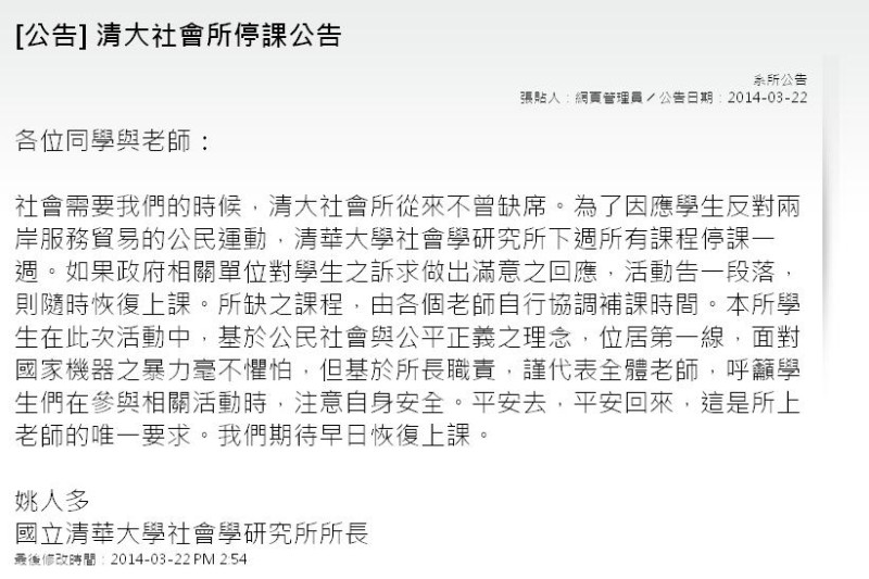 清華大學社會學研究所所長姚人多今（22）日在系所網頁貼出公告，宣布下週所有課程停課一週。圖：翻攝自清華大學社會所官網   