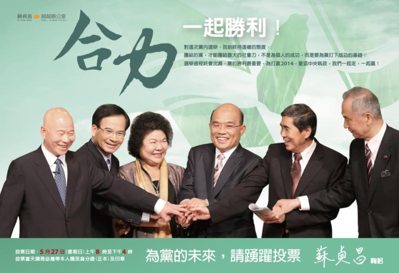 選舉前夕，黨主席候選人蘇貞昌26日在平面媒體刊登頭版廣告，以5位候選人及黨主席陳菊手握手照片，訴求「團結」。圖片來源：翻攝蘇貞昌臉書   