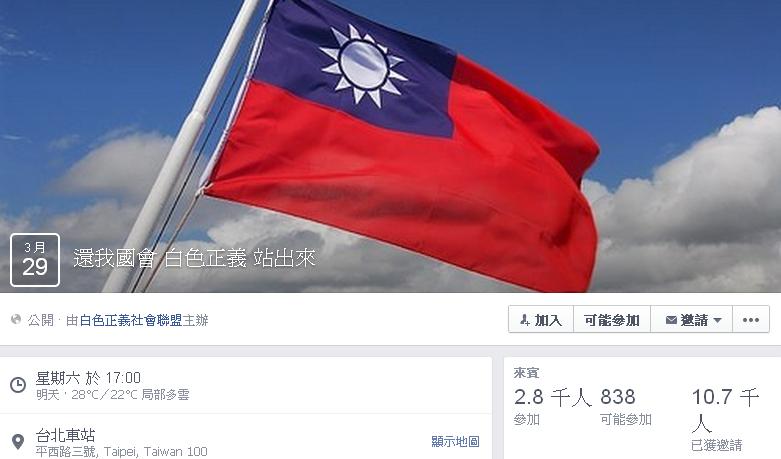 由「白色正義社會聯盟」發起的「還我國會 白色正義 站出來」活動，將在明（29）日於台北車站南二門前廣場舉行，表達支持服貿協議的立場。圖：翻攝自白色正義社會聯盟臉書活動頁面   