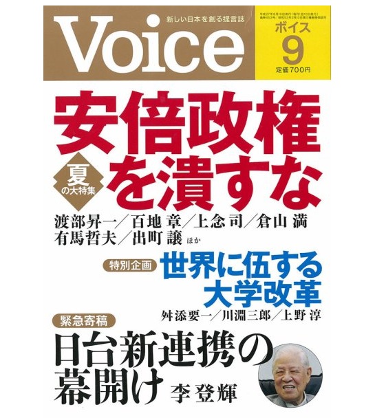 針對前總統李登輝投書日本雜誌《Voice》「日台合作的新曙光」一文，國民黨總統參選人洪秀柱20日呼籲全民站出來口誅筆伐他。圖：翻攝自《Voice》雜誌網站   