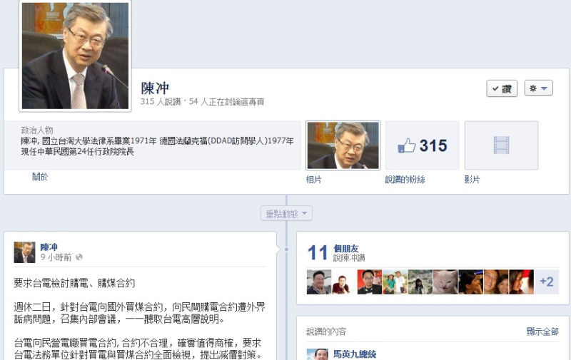 臉書上出現行政院長陳冲的粉絲專頁，經求證居然是「山寨版」的。圖片來源：翻攝臉書   