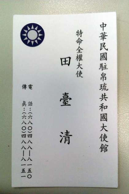 由帛琉僑民所提供的台灣駐帛琉大使田臺清名片顯示，上面居然是印了國民黨黨徽。圖片來源：蕭美琴辦公室提供   