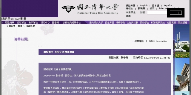 清華大學昨(8)日晚間於官網貼出副校長劉容生投書的文章，內容稱白狼打了學生一個學校不敢打的耳光，引發學生強烈不滿，目前新聞已撤下。圖：翻攝自清大官網。   