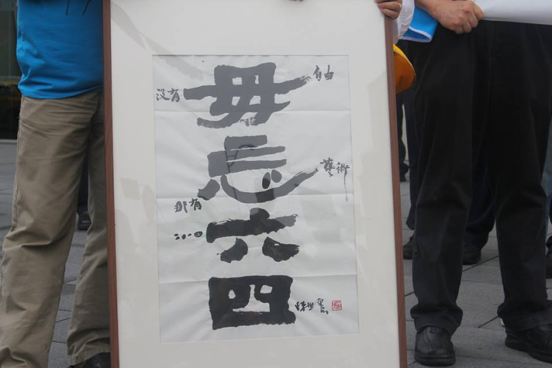 台灣藝術家陳世憲寫的「毋忘六四．沒有自由 哪有藝術」字幅。圖3之1：林雨佑/攝   