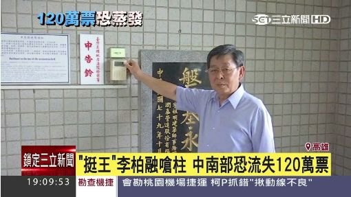 頻頻公開「反柱」的國民黨中央委員李柏融日前遭到高雄市黨部祭以停權處分，黨務人士8日表示，李將無法出席7月19日的全國黨代表大會。圖：翻攝自三立新聞   