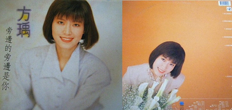 90年代歌手方瑀因與副總統連戰夫人連方瑀同名，當年曾被自認姓名權遭侵害的連方瑀提告。不過最後《旁邊的旁邊是你》還是以方瑀之藝名發行。圖：管仁健提供   